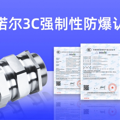 【獲得3C證書(shū)】什么是3C強(qiáng)制性防爆認(rèn)證？