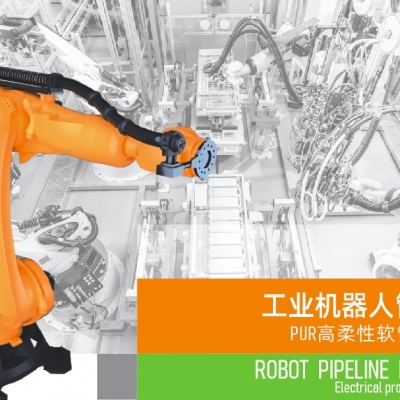 浙江雷諾爾電氣引領(lǐng)智能制造新時(shí)代---2024年5月，機(jī)器人管線包全面上市
