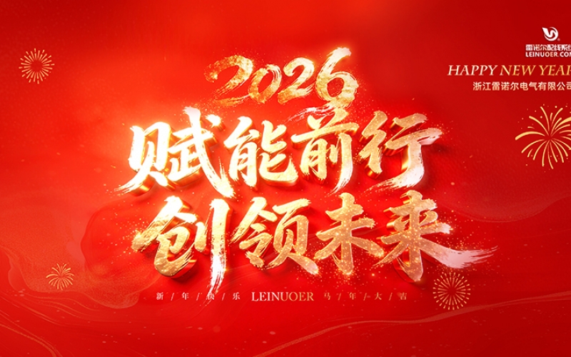  賦能前行，創(chuàng)領(lǐng)未來(lái) ——浙江雷諾爾2025年度盛會(huì)暨頒獎(jiǎng)典禮圓滿舉行